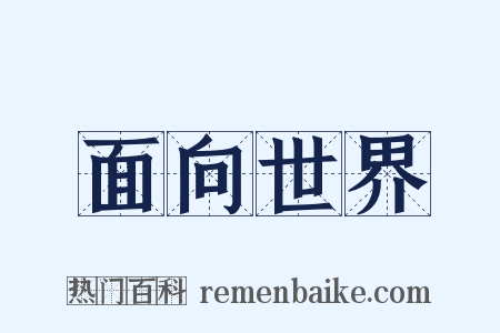 面向世界是什么意思的图片